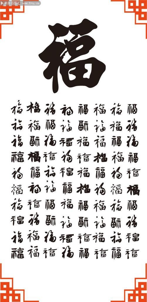 福字100個(gè)圖片 福字100個(gè)圖片 龍魚(yú)論壇 第8張