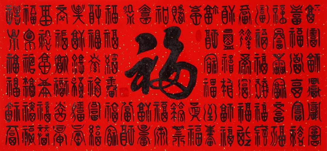 福字100個(gè)圖片 福字100個(gè)圖片 龍魚(yú)論壇 第9張