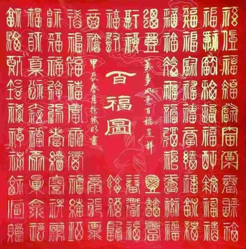 福字100個(gè)圖片 福字100個(gè)圖片 龍魚(yú)論壇 第6張