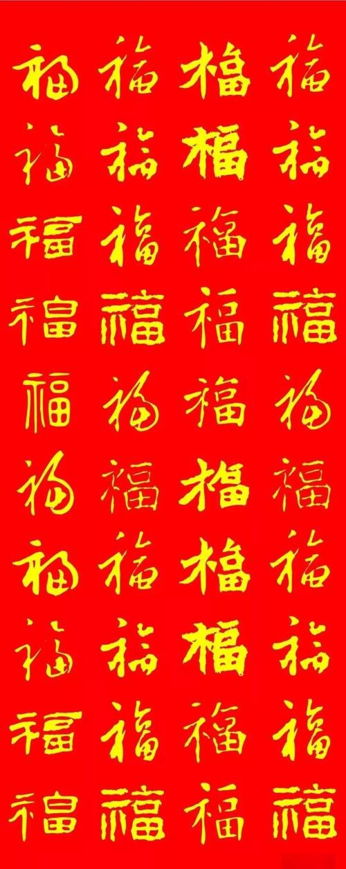 福字100個(gè)圖片 福字100個(gè)圖片 龍魚(yú)論壇 第13張