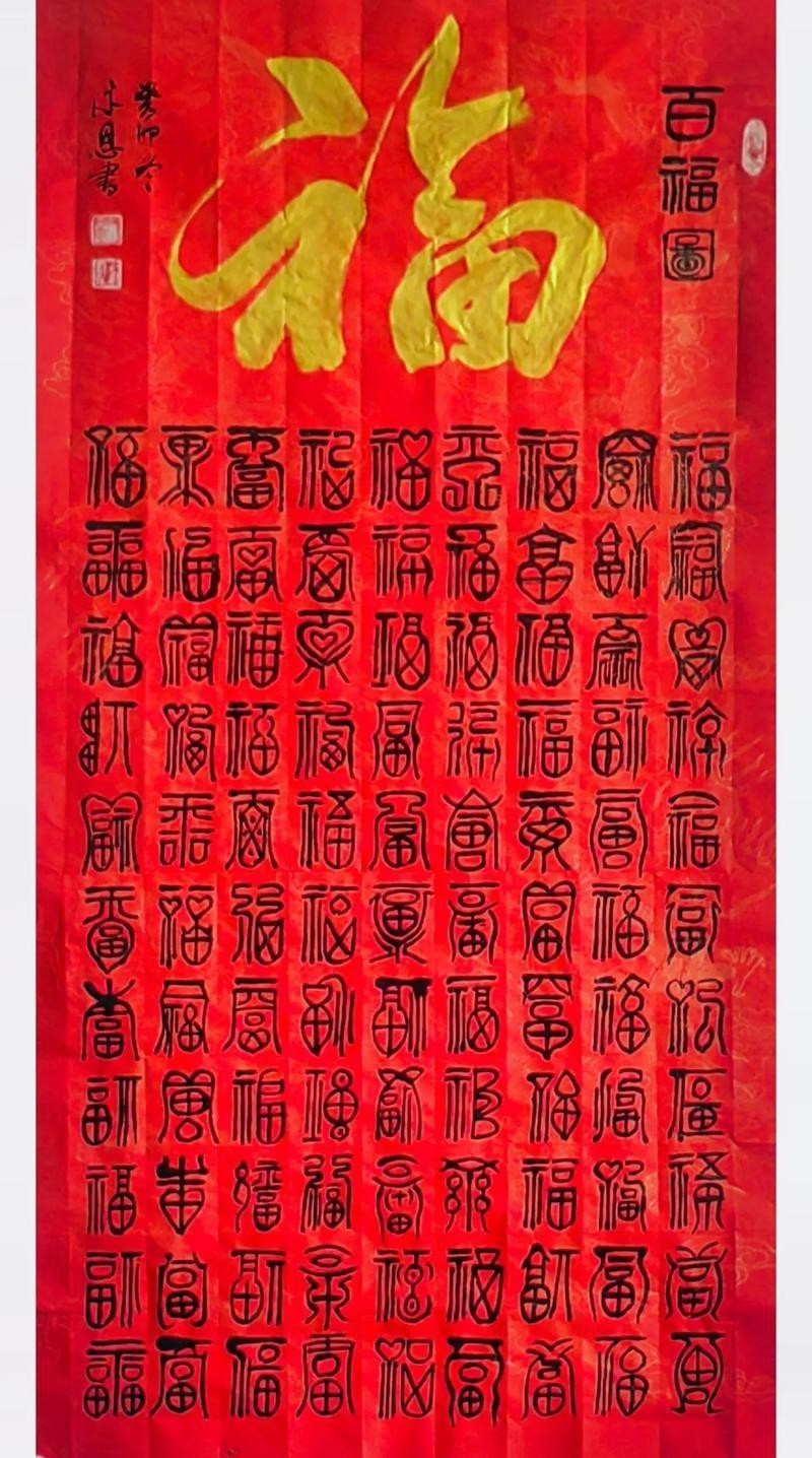 福字100個(gè)圖片 福字100個(gè)圖片 龍魚(yú)論壇 第12張