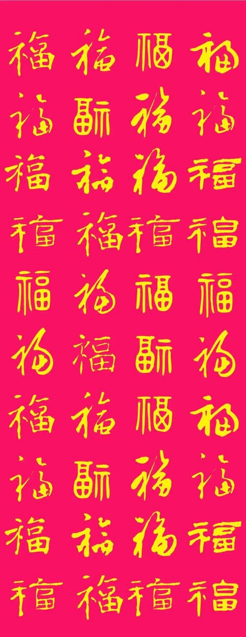福字100個(gè)圖片 福字100個(gè)圖片 龍魚(yú)論壇 第15張