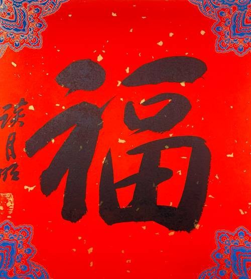 福字100個(gè)圖片 福字100個(gè)圖片 龍魚(yú)論壇 第11張