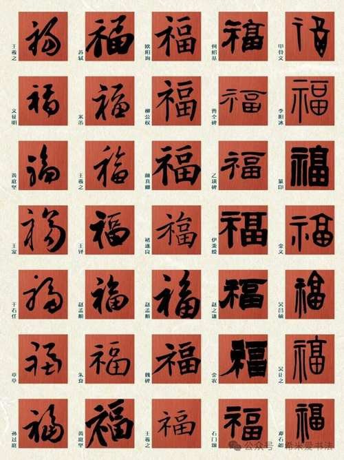 福字100個(gè)圖片 福字100個(gè)圖片 龍魚(yú)論壇 第18張