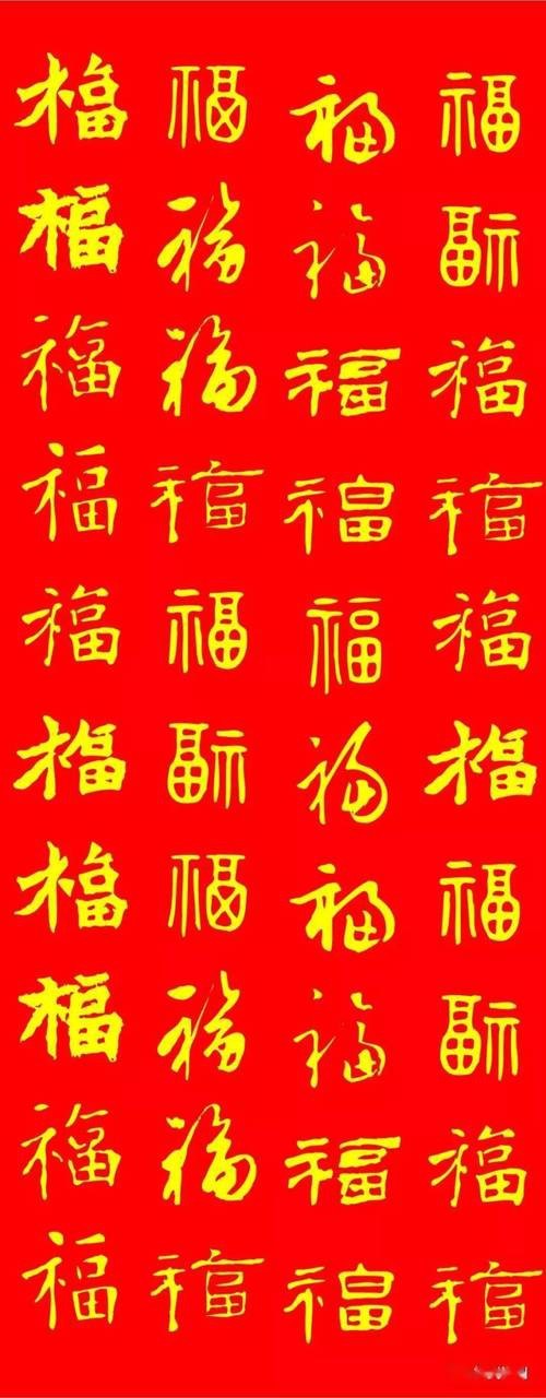 福字100個(gè)圖片 福字100個(gè)圖片 龍魚(yú)論壇 第17張