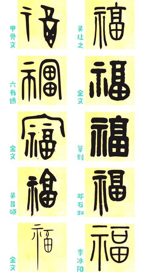 福字100個(gè)圖片 福字100個(gè)圖片 龍魚(yú)論壇 第25張