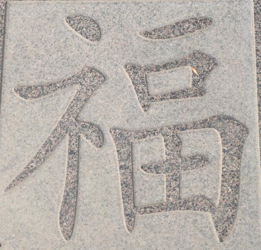 福字100個(gè)圖片 福字100個(gè)圖片 龍魚(yú)論壇 第20張