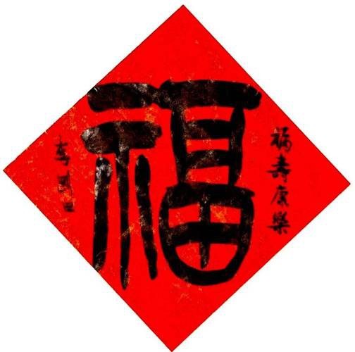 福字100個(gè)圖片 福字100個(gè)圖片 龍魚(yú)論壇 第26張