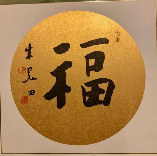福字100個(gè)圖片 福字100個(gè)圖片 龍魚(yú)論壇 第23張