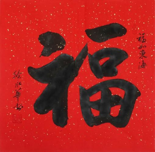 福字100個(gè)圖片 福字100個(gè)圖片 龍魚(yú)論壇 第24張
