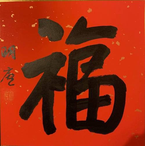 福字100個(gè)圖片 福字100個(gè)圖片 龍魚(yú)論壇 第22張