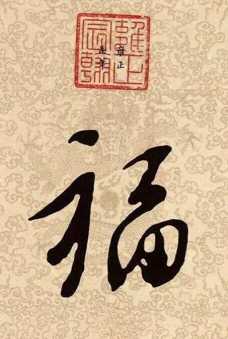 福字100個(gè)圖片 福字100個(gè)圖片 龍魚(yú)論壇 第28張