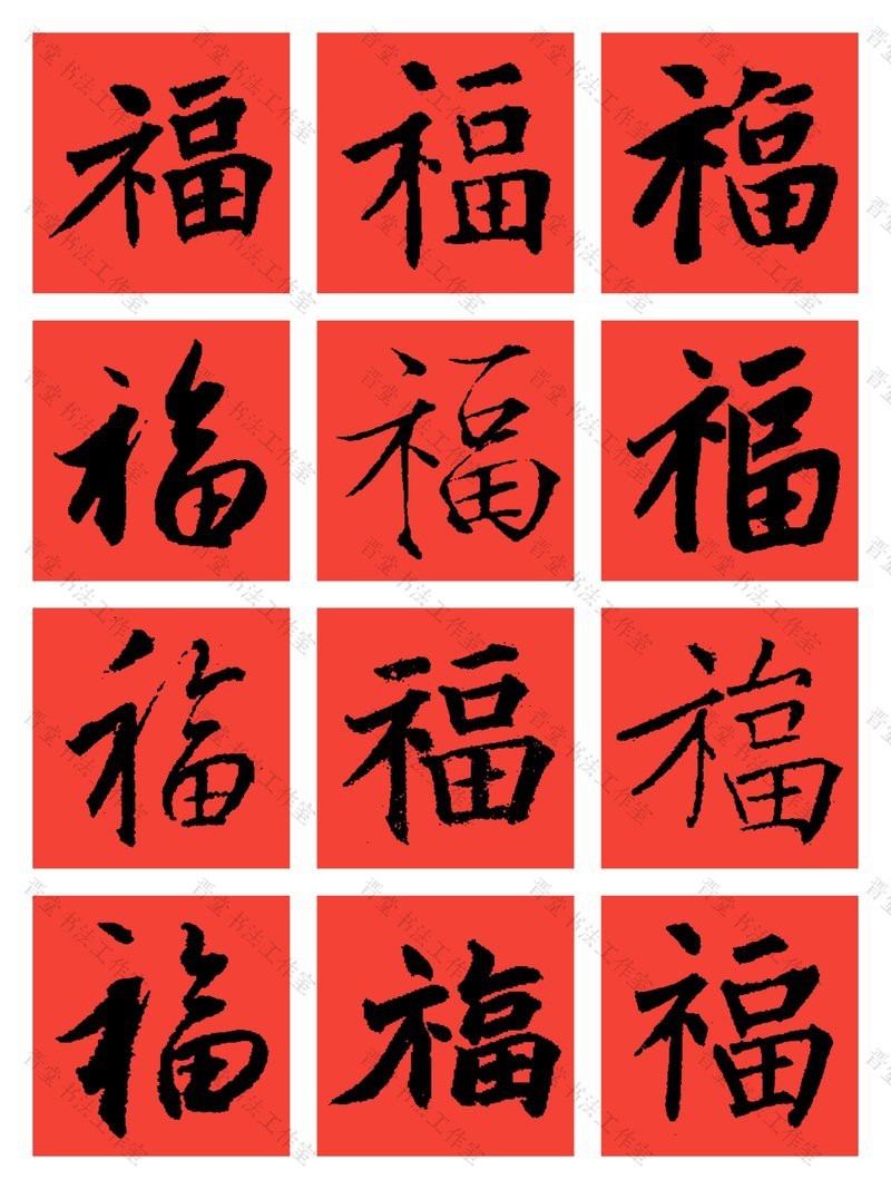 福字100個(gè)圖片 福字100個(gè)圖片 龍魚(yú)論壇 第30張