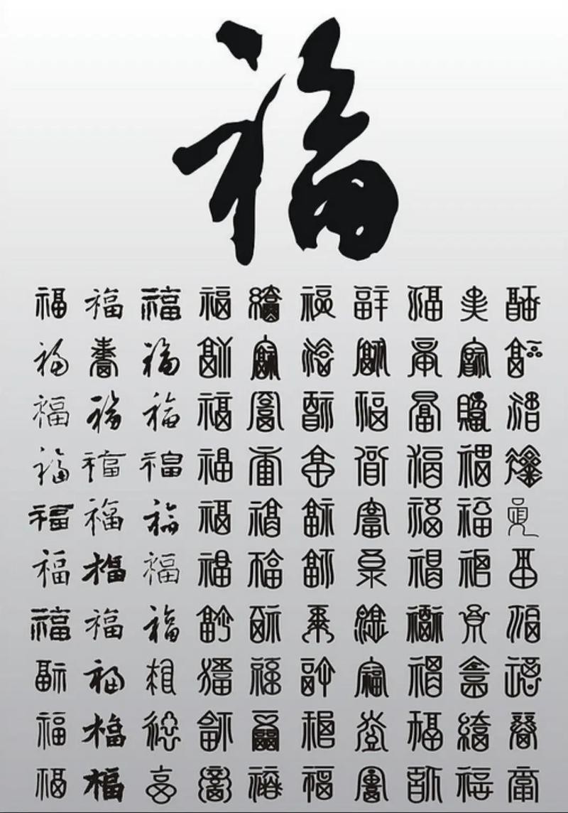 福字100個(gè)圖片 福字100個(gè)圖片 龍魚(yú)論壇 第27張