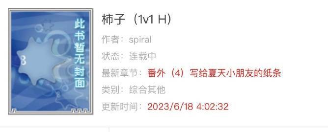 柿子byspiral全文免費閱讀