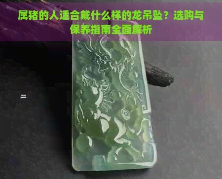 如何保養和清潔龍吊墜？