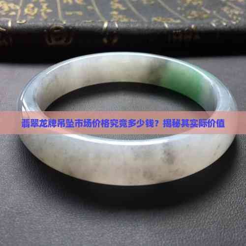 龍牌翡翠的價格范圍是多少？