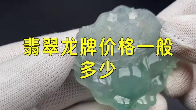 龍牌翡翠的價格范圍是多少？