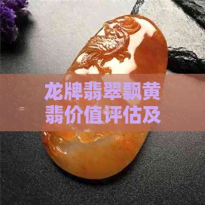 龍牌翡翠的價格范圍是多少？