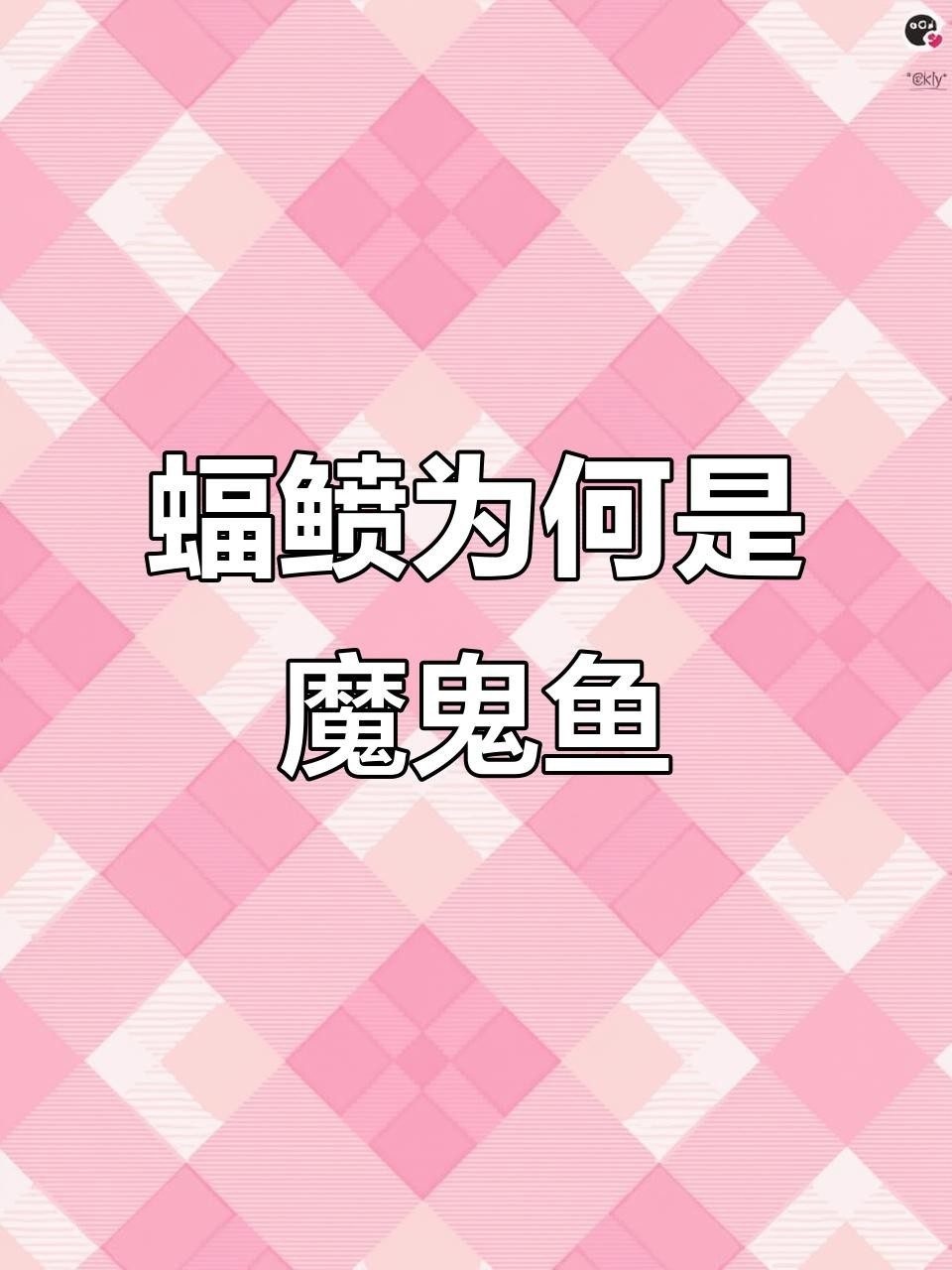蝠鲼和魔鬼魚的區別