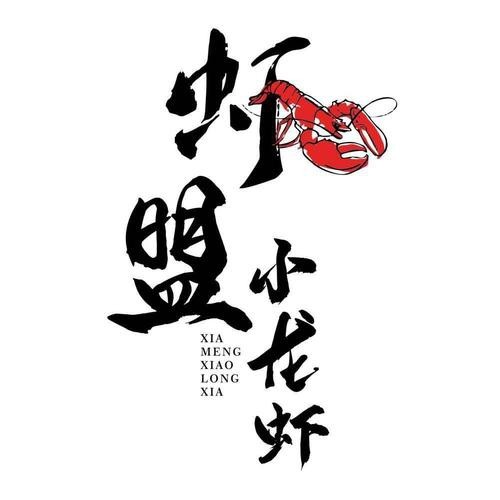 龍蝦LOGO圖片