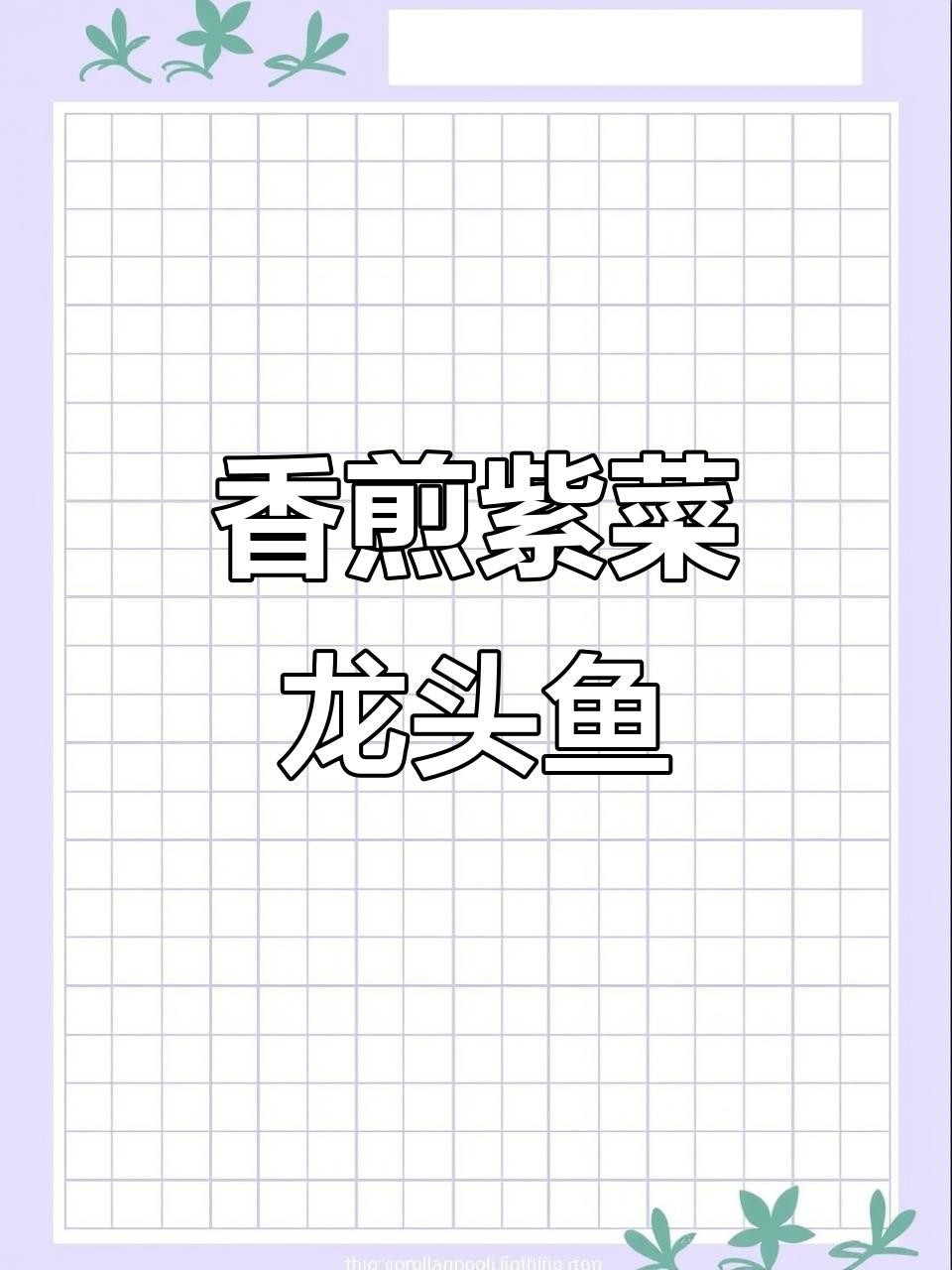 龍頭魚的最佳食用方法是什么？