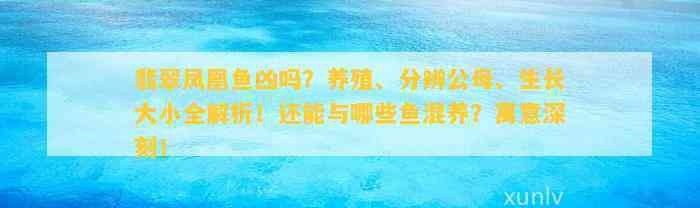 翡翠鳳凰能和小魚混養嗎