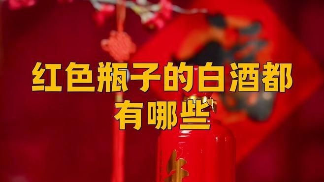 紅瓶龍的酒有哪些品牌 龍魚論壇 第5張 紅瓶龍的酒有哪些品牌 紅瓶龍的酒有哪些品牌 龍魚論壇 第5張