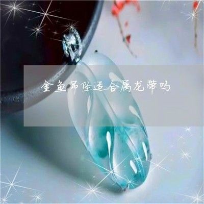 屬龍人養(yǎng)金魚幾條好：屬龍人養(yǎng)金魚幾條好并無定論