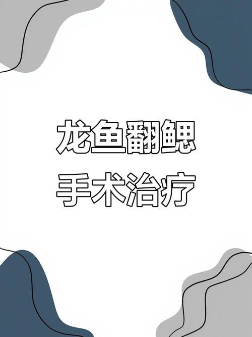 龍魚麻醉方法視頻講解圖片