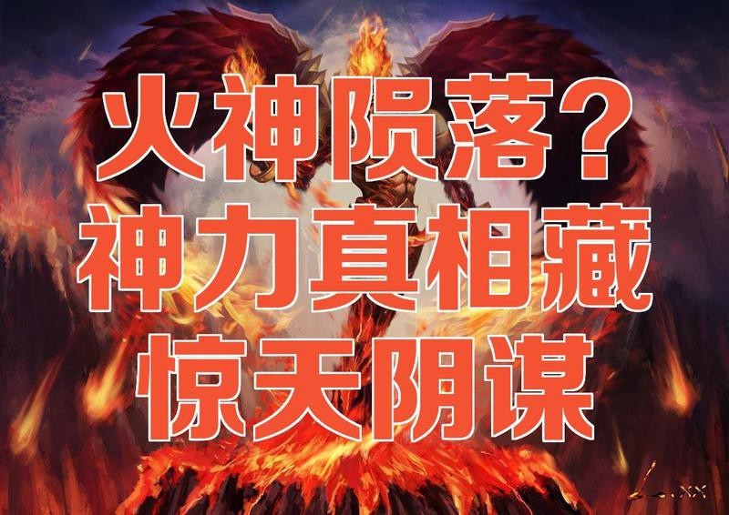 帝龍火神是誰的化身 帝龍火神是誰的化身 龍魚論壇 第4張
