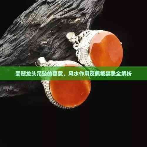 龍頭掛件有哪些風水禁忌 龍頭掛件有哪些風水禁忌 龍魚論壇 第6張