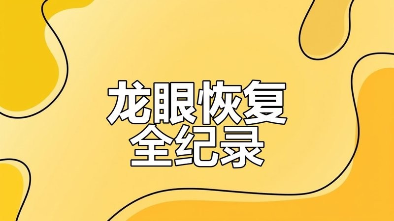 龍魚做掉眼手術失敗后多久能第二次手術