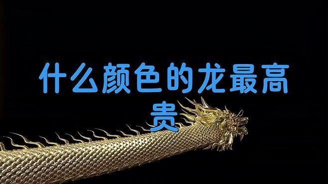 龍的顏色體系如何影響藝術
