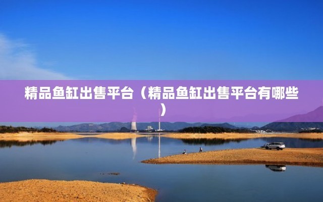 廣州市<strong><mark>天河</mark></strong>沙河俊威水族店（廣州市<strong><mark>天河</mark></strong>沙河俊威水族店電話）