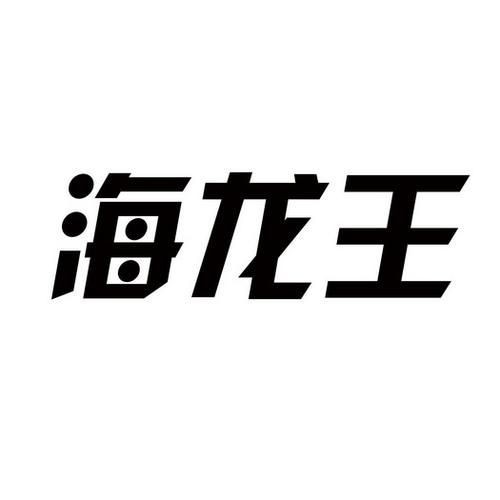 海龍王圖片