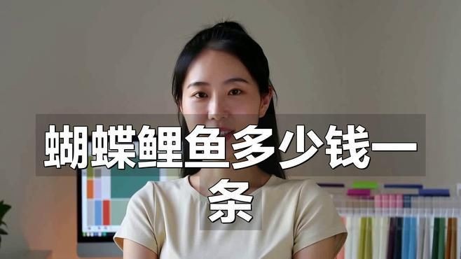蝴蝶鯉和龍鳳哪個貴