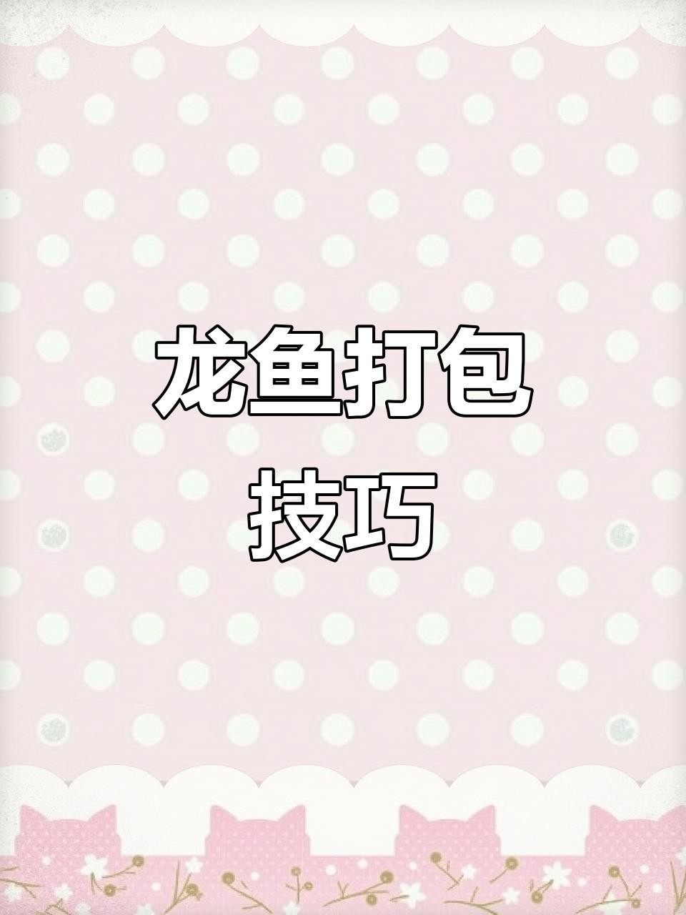龍魚送人時如何包裝