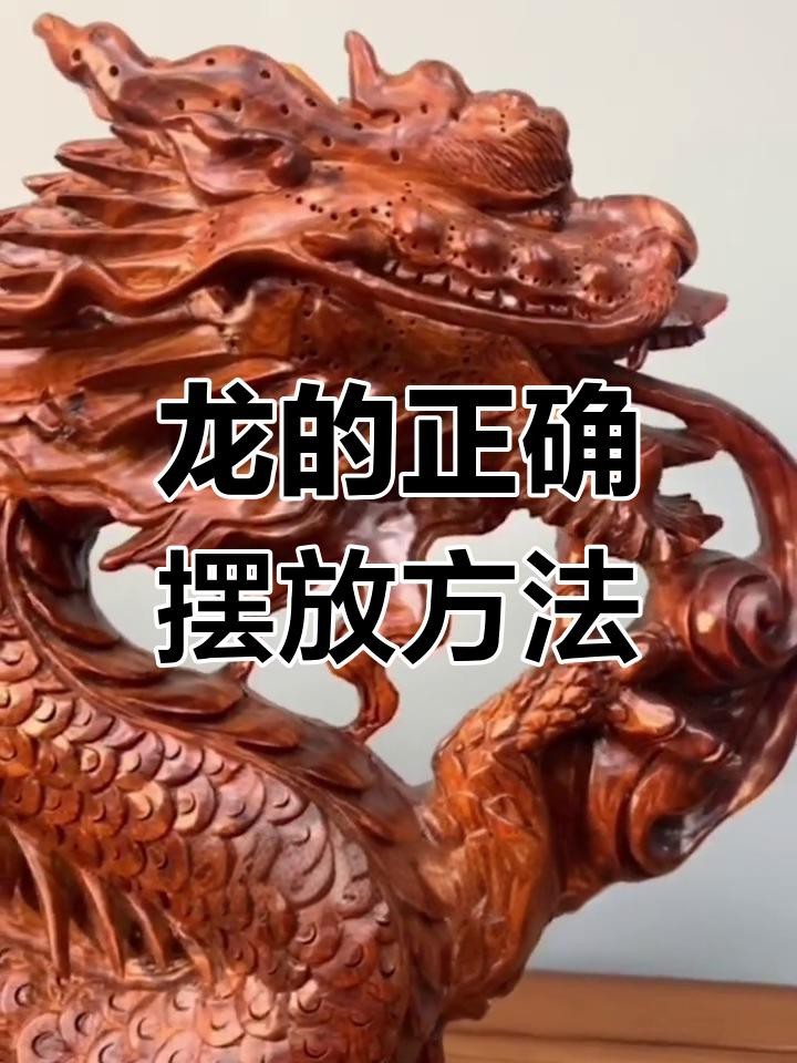 龍擺件放家里好嗎 龍擺件放家里好嗎 龍魚論壇 第5張
