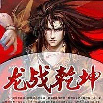 有沒有主角是龍的小說？
