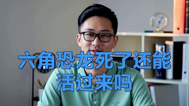 六角恐龍假死能完全恢復(fù)嗎？