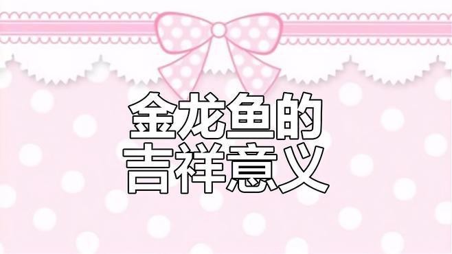 金龍魚放大視頻有哪些科學意義？ 金龍魚放大視頻有哪些科學意義？ 龍魚論壇