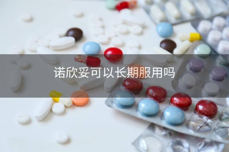 諾欣妥能長(zhǎng)期服用嗎