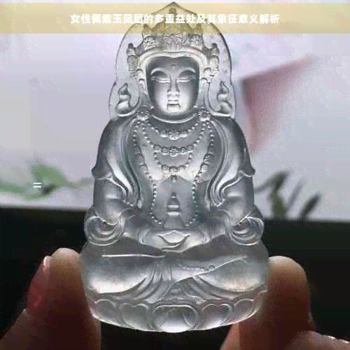 高中女孩戴鳳凰吊墜的壞處
