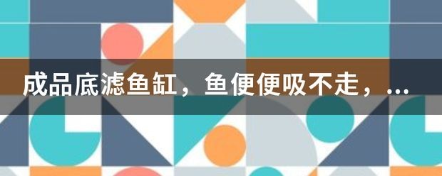 底濾魚缸過濾系統是保持過濾效果的原理是將水通過過濾介：如何提高底濾魚缸的過濾效果 底濾魚缸過濾系統是保持過濾效果的原理是將水通過過濾介：如何提高底濾魚缸的過濾效果 魚缸百科 第3張