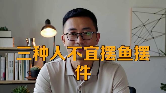魚擺件一般人壓不住嗎