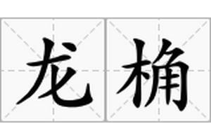 龍躉的讀音