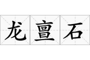 龍躉的讀音