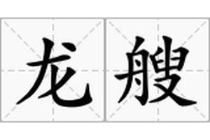 龍躉的讀音