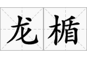 龍躉的讀音